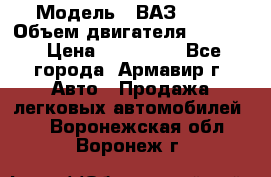  › Модель ­ ВАЗ 2110 › Объем двигателя ­ 1 600 › Цена ­ 110 000 - Все города, Армавир г. Авто » Продажа легковых автомобилей   . Воронежская обл.,Воронеж г.